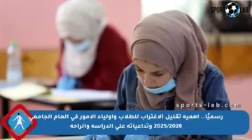 رسميًا.. أهمية تقليل الاغتراب للطلاب وأولياء الأمور في العام الجامعي 2025/2026 وتداعياته على الدراسة والراحة